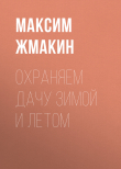 Книга Охраняем дачу зимой и летом автора Максим Жмакин
