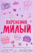 Книга Охрененно милый (ЛП) автора Алекса Райли