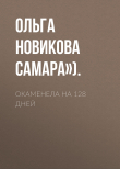 Книга Окаменела на 128 дней автора Ольга НОВИКОВА («КП» – Самара»).