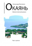 Книга Окаянь 3 (СИ) автора Александр Коклюхин