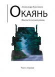 Книга Окаянь (СИ) автора Александр Коклюхин