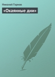 Книга «Окаянные дни» автора Николай Горнов