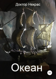 Книга Океан автора Доктор Некрас