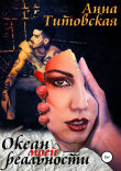 Книга Океан моей реальности автора Анна Титовская