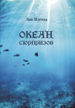 Книга Океан сюрпризов автора Лия Изгина