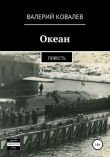 Книга Океан. Повесть автора Валерий Ковалев