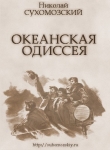 Книга Океанская одиссея автора Николай Сухомозский