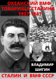 Книга Океанский ВМФ товарища Сталина. 1937-1941 годы автора Владимир Шигин