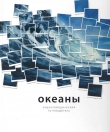 Книга Океаны автора Стивен Хатчинсон