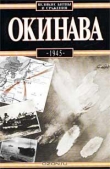 Книга Окинава, 1945 автора Антони Вольны