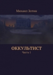 Книга Оккультист(СИ) автора Михаил Зотин