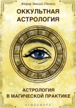 Книга Оккультная астрология. Астрология в магической практике автора Папюс