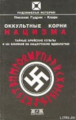 Книга Оккультные корни нацизма. Тайные арийские культы и их влияние на нацистскую идеологию автора Николас Гудрик-кларк