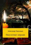 Книга Оккультные миражи автора Александр Зарницын