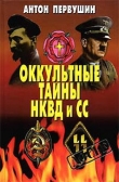 Книга Оккультные тайны НКВД И СС автора Антон Первушин