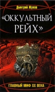 Книга «Оккультный Рейх». Главный миф XX века автора Дмитрий Жуков