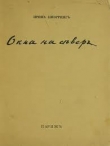 Книга Окна на север автора Ирина Кнорринг