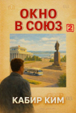 Книга Окно в Союз 2 (СИ) автора Кабир Ким