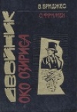 Книга Око Озириса автора Ричард Остин Фримен