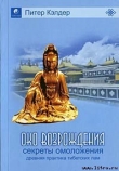 Книга Око возрождения — древний секрет тибетских лам автора Питер Кэлдер