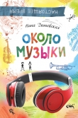 Книга Около музыки автора Нина Дашевская