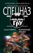 Книга Окончательный приговор автора Сергей Самаров