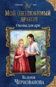 Книга Оковы для ари (СИ) автора Валерия Чернованова