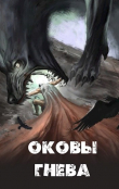 Книга Оковы гнева (СИ) автора Russian_Demon