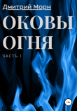 Книга Оковы огня. Часть 1 автора Дмитрий Морн