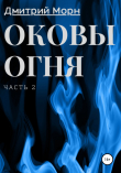 Книга Оковы огня. Часть 2 автора Дмитрий Морн