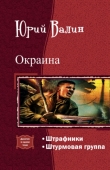 Книга Окраина. Дилогия (СИ) автора Юрий Валин