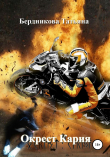 Книга Окрест Кария автора Т. Бердникова