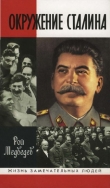 Книга Окружение Сталина автора Рой Медведев