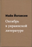 Книга Октябрь в украинской литературе автора Майк Йогансен