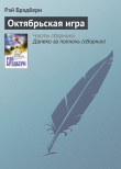 Книга Октябрьская игра автора Рэй Дуглас Брэдбери