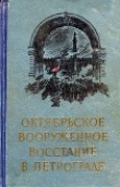 Книга Октябрьское вооруженное восстание в Петрограде автора авторов Коллектив