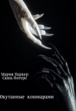 Книга Окутанные кошмарами (СИ) автора Мария Паркер