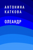 Книга Олеандр автора Антонина Каткова