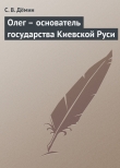 Книга Олег – основатель государства Киевской Руси автора С. Демин