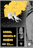 Книга Олень, лосось и мафия автора Ольга Прокопьева