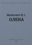 Книга Олена автора Маркиян Шашкевич
