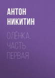 Книга Олёнка. Часть первая автора Антон Никитин