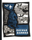 Книга Оленья долина автора Маргарита Анисимкова