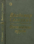 Книга Олепинские пруды (сборник) автора Владимир Солоухин