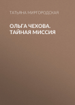 Книга Ольга Чехова. Тайная миссия автора Татьяна Миргородская