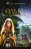 Книга Ольга, лесная княгиня автора Елизавета Дворецкая