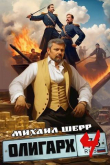 Книга Олигарх 4 (СИ) автора Михаил Шерр
