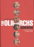 Книга Олигархи. Богатство и власть в новой России автора Дэвид Хоффман