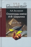Книга Олимпиады имени И. Ф. Шарыгина (2010-2014) автора Алексей Заславский