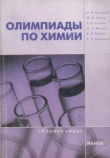 Книга Олимпиады по химии (Сборник задач) автора авторов Коллектив